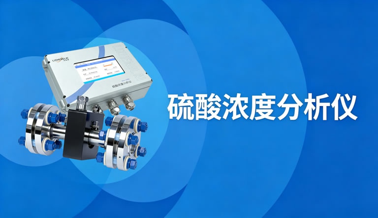 High-temperature and high-acidity concentration analyzer: Breaking international monopoly and solving the "critical bottleneck" problem of waste heat recovery in sulfuric acid plants