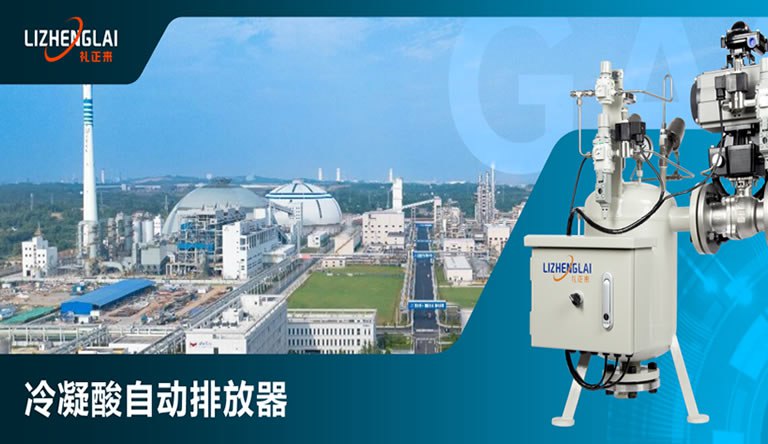 Li Zhenglai Technology's Condensation Acid Automatic Discharge Device Empowers Hubei Yihua Group - Leading the Green and Intelligent Production Era of Sulfuric Acid Plants
